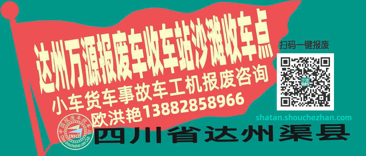 达州万源报废车收车站沙滩收车点
